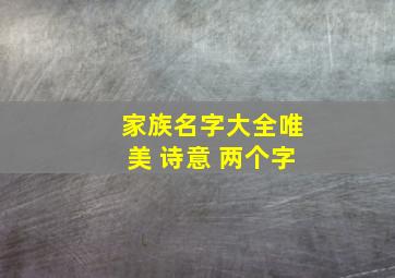 家族名字大全唯美 诗意 两个字